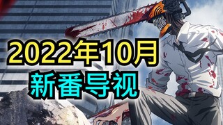 卷王之王！这个10月也太卷了吧！【2022年10月新番导视】