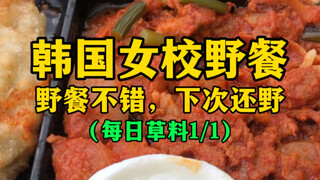 Buổi dã ngoại của trường nữ sinh Hàn Quốc (Buổi dã ngoại tuyệt vời, lần sau sẽ đi nữa~ Tin tức hàng 