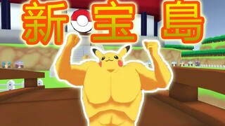 [Versi Macho Pikachu] Jangan masuk ke VRChat! Pulau Harta Karun Baru!