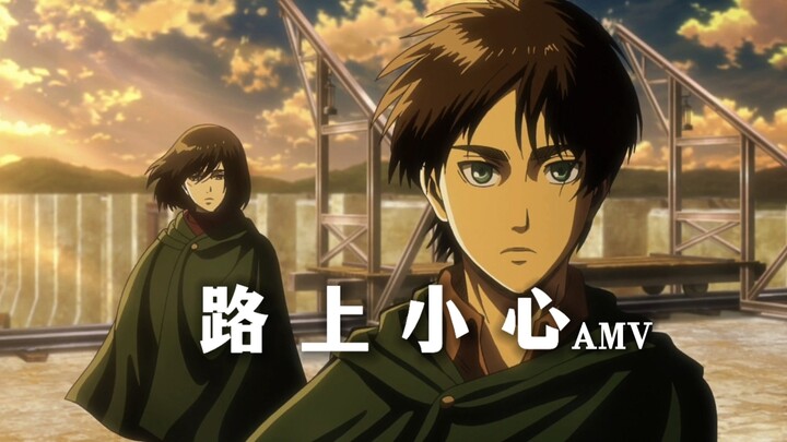 [AMV Attack on Titan/Hati-hati di Jalan] Kalau lelah, masuklah sejenak dan dengarkan saja.