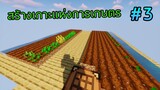 Minecraft : สร้างเกาะแห่งการเกษตร!! | One Block #3