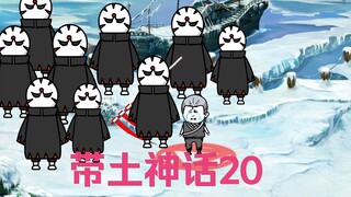 《带土神话》第20集│暗算！