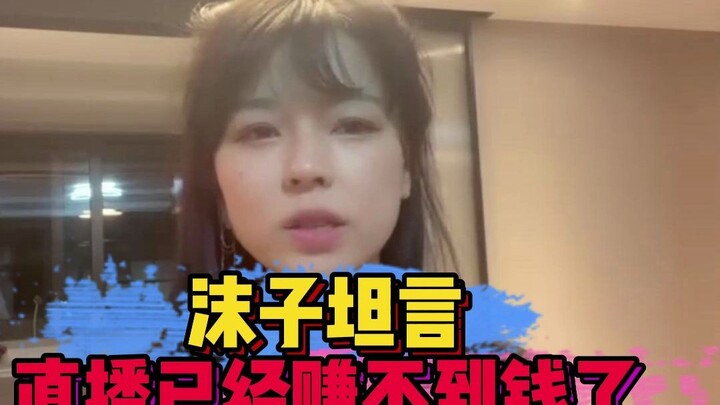 Mozi frankly admits that livestreaming no longer brings in much money, she’s exhausted every day, an