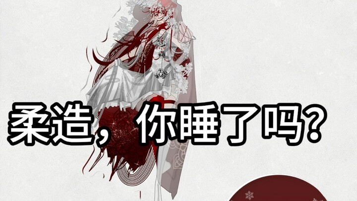 【OC/自印开箱】柔造，这立牌你睡得着吗？