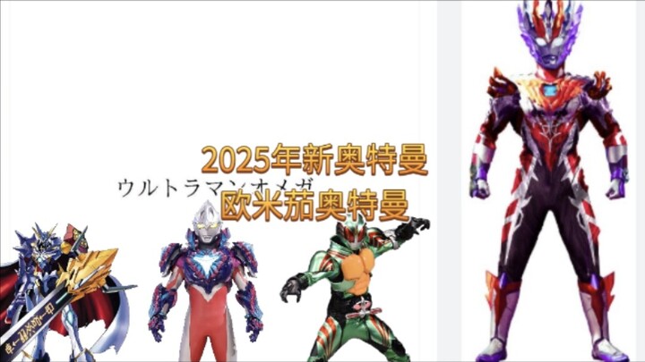 令和奥特曼第七作!Ω欧米茄!奥米加!2025年新奥特曼商标公开!欧米茄奥特曼登场!欧米茄奥特曼2025年播出!亚刻奥特曼之后的奥特曼!!