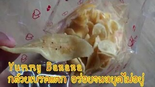 Butter Coated Banana กล้วยเบรคแตก กล้วยอบเนย กินแล้วหยุดไม่ได้จริงๆ อร่อยมาก อร่อยจนหยุดไม่อยู่