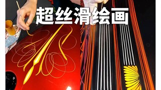 真的有这么丝滑吗？