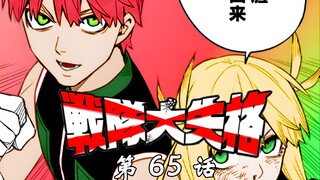 《战队大失格》穷途末路的若叶！漫画解说第65话
