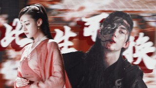 【吴磊×迪丽热巴】双声道 / 五生五世 || 依依目光  此生不换