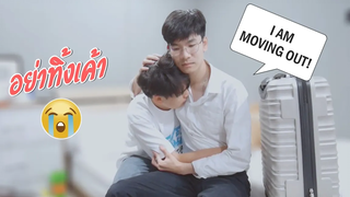 บ๊ายบายครับที่รักในวันที่ต้องจากกัน! Im MOVING OUT PRANK ON BOYFRIEND! PONDDAY AND NONNY