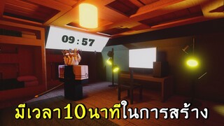 หากคุณมี เวลา10นาทีในการสร้าง... roblox SCP-3008