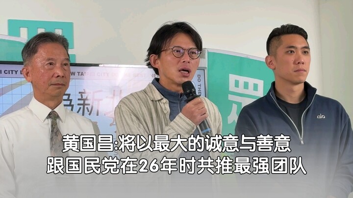 Huang Kuo-chang: Will Work with the KMT in 2026 with Utmost Sincerity and Goodwill to Field the Stro