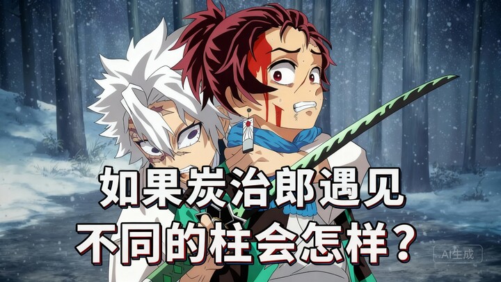 [Chinese Dub] What if Tanjiro met different Pillars? - Yeagerists