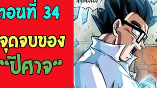 ตอนที่ 34 จุดจบของปีศาจ !! DragonballM OverReview fanmade