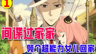【间谍过家家】任务1：间谍老爸和超能女儿，维护世界的和平！