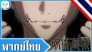 【พากย์ไทย】 Jujutsu no Kaisen | การปรากฏตัวของคำสาประดับพิเศษ