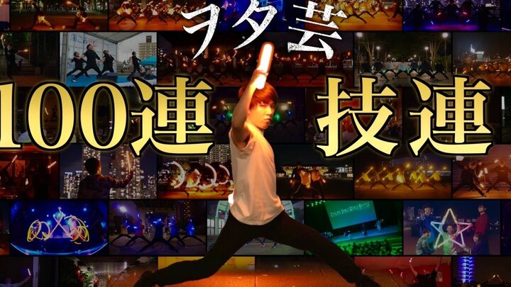 【ヲタ芸】100連技連 技メドレー【ゆめかな】