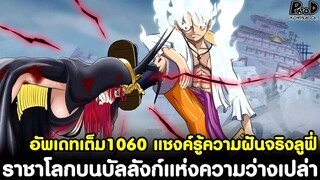 อัพเดทเต็มวันพีช1060 - ราชาโลกบนบัลลังก์แห่งความว่างเปล่า & แชงค์รู้ความฝันจริงลูฟี่ [KOMNA CHANNEL]