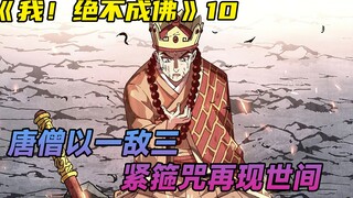 唐僧以一敌三，紧箍咒再现世间