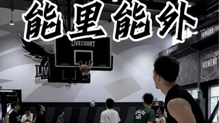 这么打半场太舒服了