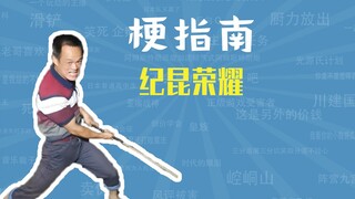 纪昆荣耀是什么梗【梗指南】