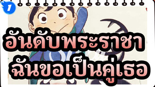 อันดับพระราชา | "ต่อจากนี้จะเป็นอย่างไรก็ตาม ฉันขอเป็นคู่เธอ"_1