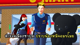 ตำรวจเมืองซากุระ ปราบหมีจอมขโมย - Sakura Bear Thief