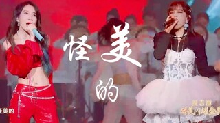 宋雨琦x乃万《怪美的》合作舞台！double烟嗓！