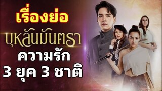 เรื่องย่อละคร​ บุหลันมันตรา​ ความรัก​ 3​ยุค​ 3ชาติของเธอและเขา​ #ชิปปี้ #นิววงศกร #ช่อง8กดเลข27