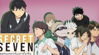 [ PARODY ] SECRET SEVEN เธอคนเหงากับเขาทั้งเจ็ด Haikyuu!! ( allkage )