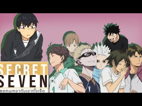 [ PARODY ] SECRET SEVEN เธอคนเหงากับเขาทั้งเจ็ด Haikyuu!! ( allkage )