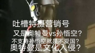 吐槽特摄营销号，又是奥特曼vs孙悟空？不支持孙悟空就是不爱国？奥特曼是文化入侵？