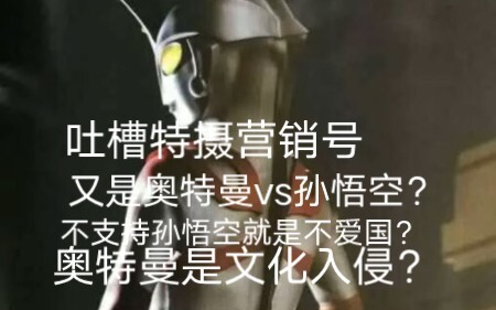 吐槽特摄营销号，又是奥特曼vs孙悟空？不支持孙悟空就是不爱国？奥特曼是文化入侵？