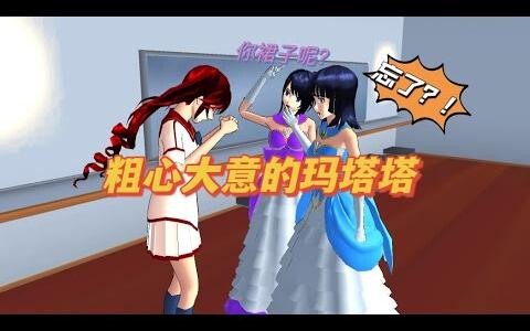 Sakura School Simulator Careless Matata ลืมชุดแล้วต้องทำอย่างไร sakuraschoolsimulator