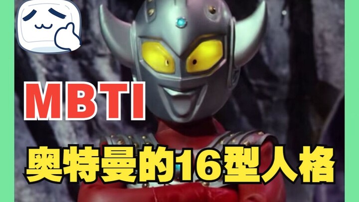 MBTI16型人格的代表奥特曼，看看你的人格是哪个奥特曼？