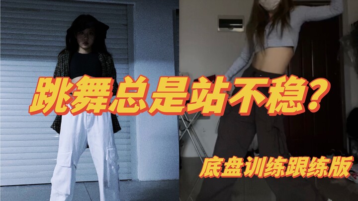 下肢训练｜跳舞转圈、做动作站不稳？就练这个！！！