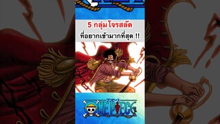 วันพีช5กลุ่มโจรสลัดที่อยากเข้าที่สุด !! #shorts #fyp #onepiece #roblox #bloxfruits #anime #tiktok