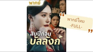 พากย์ไทย -FULL- สิบปีก่อนบัลลังก์