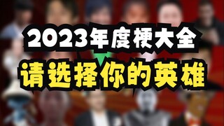 2 0 2 3 年 度 梗 大 全（请选择你的英雄）