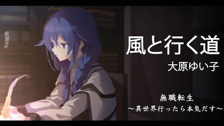 【中文歌词】无职转生 ED2 風と行く道 - 大原ゆい子 / 无职转生～到了异世界就拿出真本事～ ED3