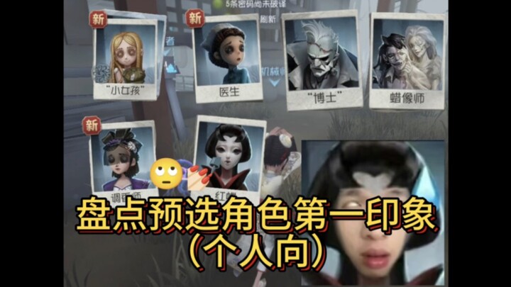 【Identity V】Ulasan Kesan Pertama Terhadap Karakter yang Masuk Seleksi (Versi Pribadi)