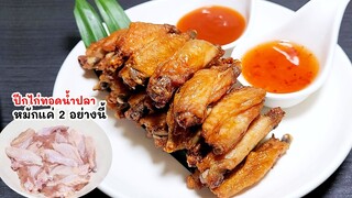 แจกสูตรปีกไก่ทอดน้ำปลา หมักแค่ 2 อย่างนี้แต่รสชาติอร่อย เนื้อนุ่มไม่แห้ง Airflyer menu