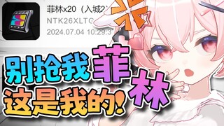 不要领我的兑换码啊！！