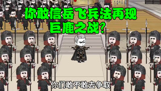 你敢信岳飞兵法再现巨鹿之战！？