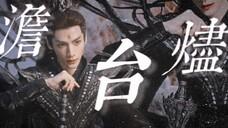 若 我 生 来 便 有 九 千 错 |罗云熙 | 澹台烬