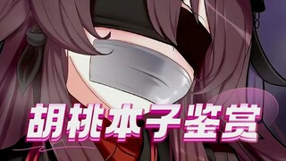 胡桃本子鉴赏大赛，你看过哪些来看看！ #原神本子 #原神胡桃 #原神枫丹 (1)
