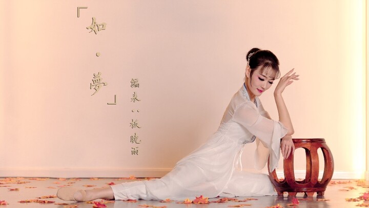 【บทละครต้นฉบับของนักเต้น “Like a Dream”】นักออกแบบท่าเต้น: Ban Xiaoyu