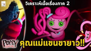 13 ความลับใน Poppy Playtime Chapter 2: Fly in a Web คุณแม่ฮักกี้ วิเคราะห์เนื้อเรื่องภาคสอง