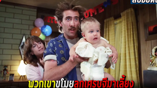 เมียอยากมีลูกเค้าจึงไปขโมยลูกเศรษฐีมาเลี้ยง (สปอยหนัง)