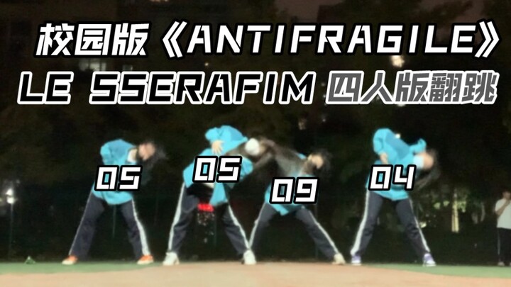 篮球场翻跳ANTIFRAGILE+一叶踢腿｜LE SSERAFIM新歌｜好社恐｜夹在两个篮球场中间✘_✘